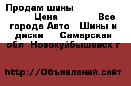 Продам шины Kumho crugen hp91  › Цена ­ 16 000 - Все города Авто » Шины и диски   . Самарская обл.,Новокуйбышевск г.